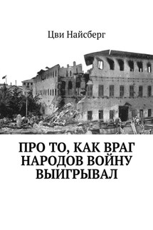 Про то, как враг народов войну выигрывал - Цви Найсберг
