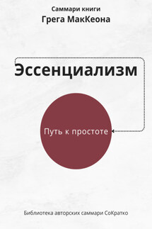 Саммари книги Грэга Маккеона «Эссенциализм. Путь к простоте» - Ксения Сидоркина