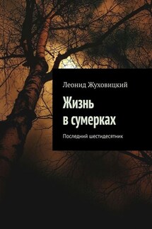 Жизнь в сумерках. Последний шестидесятник - Леонид Жуховицкий