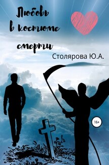 Любовь в костюме смерти - Юлия Столярова