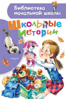 Школьные истории (сборник) - Ирина Алексеевна Антонова, Виктор Владимирович Голявкин