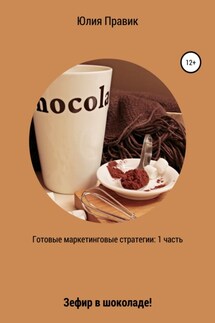 Готовые маркетинговые стратегии: зефир в шоколаде! 1 часть - Юлия Правик