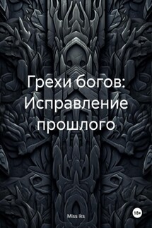 Грехи богов: Исправление прошлого - Miss Iks