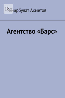 Агентство «Барс» - Темирбулат Ахметов