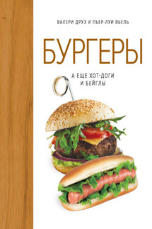 Бургеры, а еще хот-доги и бейглы - Пьер-Луи Вьель, Валери Друэ