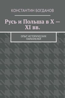 Русь и Польша в X – XI вв. Опыт исторических параллелей - Константин Богданов
