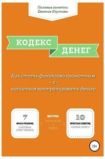 Кодекс денег. Как стать финансово грамотным и научиться контролировать деньги - Евгений Кнутов