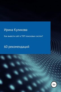 Как вывести сайт в топ поисковых систем? 60 рекомендаций - Ирина Куликова