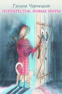 Перекресток. Новые миры - Галина Чернецкая
