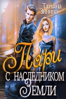 Пари с наследником Земли - Татьяна Зинина