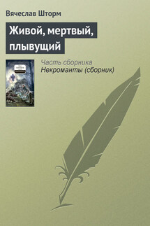Живой, мертвый, плывущий - Вячеслав Бакулин