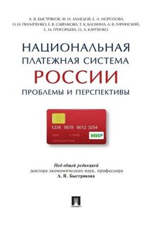 Национальная платежная система России: проблемы и перспективы. Монография - Коллектив авторов