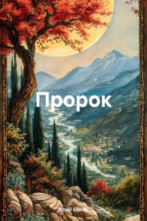 Пророк - Khalil Gibran