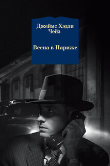 Весна в Париже - Джеймс Чейз