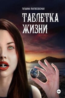 ТАБЛЕТКА ЖИЗНИ - Татьяна Матвеевская