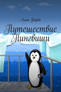 Путешествие Пингвиши - Лина Фарба