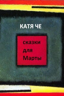 сказки для Марты - Катя Че