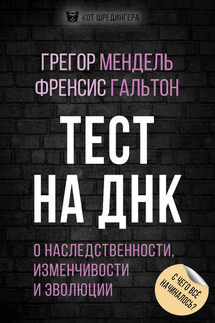 Тест на ДНК. С чего все начиналось? О наследственности, изменчивости и эволюции - Френсис Гальтон, Грегор Иоганн Мендель