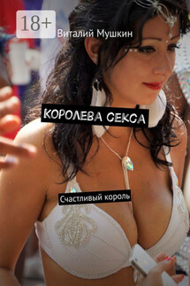 Королева секса. Счастливый король - Vitaly Mushkin