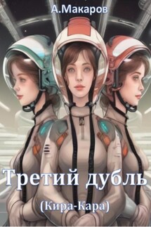 Третий дубль (Кира-Кара) - Алексей Макаров