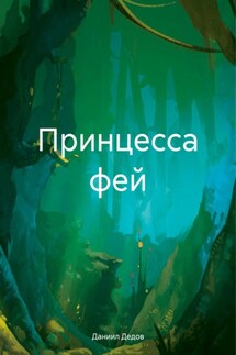 Принцесса фей - Даниил Дедов