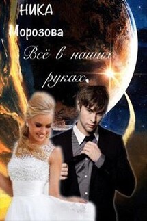 Всё в наших руках - Ника Морозова