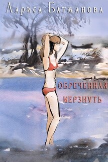 Обреченная мерзнуть - Лариса Батманова