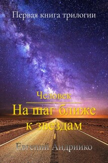 Человек. На шаг ближе к звездам - Евгений Андрийко