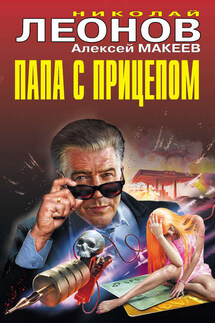 Папа с прицепом - Николай Иванович Леонов, Алексей Викторович Макеев