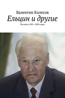 Ельцин и другие. Летопись 1991—1999 годов