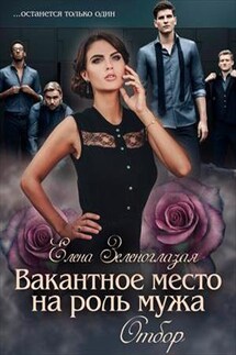Вакантное место на роль мужа. Отбор - Елена Зеленоглазая