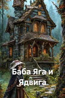 Баба Яга и Ядвига - София Лис