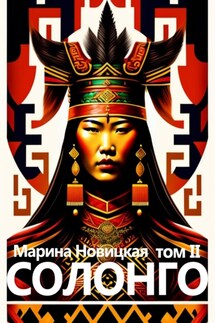 Солонго. Том 2 - Марина Новицкая