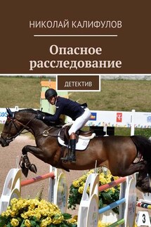 Опасное расследование. Детектив - Николай Калифулов