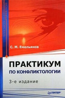 Практикум по конфликтологии - Станислав Емельянов
