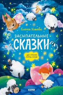 Засыпательные сказки для чтения перед сном - Елена Ульева