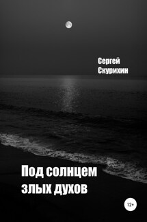 Под солнцем злых духов - Сергей Скурихин