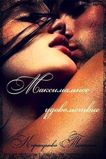 Максимальное удовольствие - Татьяна Коршунова