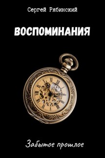 Воспоминания - Сергей Рябинский