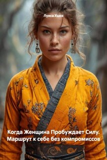 Когда Женщина Пробуждает Силу. Маршрут к себе без компромиссов - Луиса Хьюз