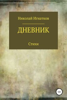 Дневник. Книга стихотворений - Николай Игнатков