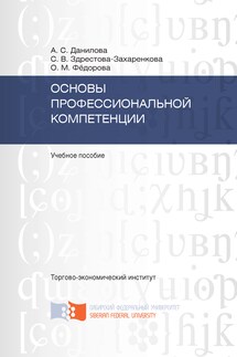 Основы профессиональной компетенции - Ольга Михайловна Фёдорова, Альбина Сергеевна Данилова