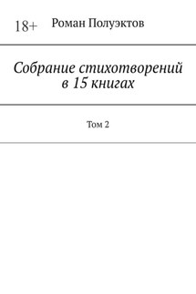 Собрание стихотворений в 15 книгах. Том 2 - Роман Полуэктов
