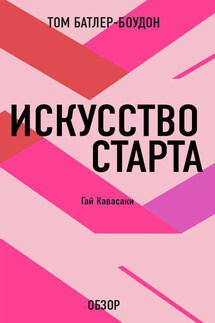 Искусство старта. Гай Кавасаки (обзор) - Том Батлер-Боудон