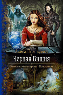 Черная Вишня - Алиса Пожидаева
