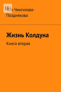 Жизнь колдуна. Книга вторая - Яна Чингизова-Позднякова