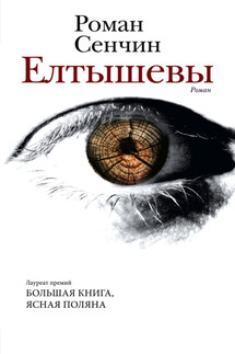 Елтышевы. - Роман Сенчин