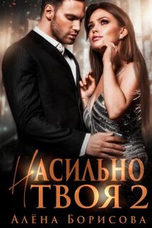 Насильно твоя 2 - Алёна Борисова