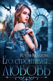 Его строптивая любовь - Ирина Коняева