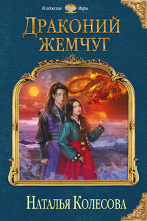 Драконий жемчуг - Наталья Колесова
